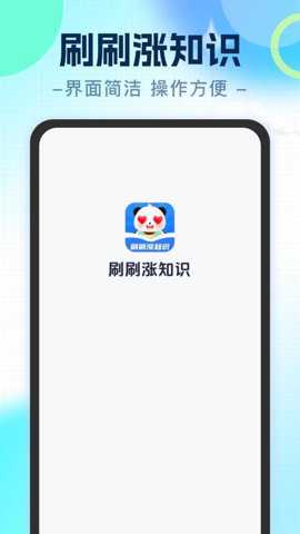 刷刷涨知识下载