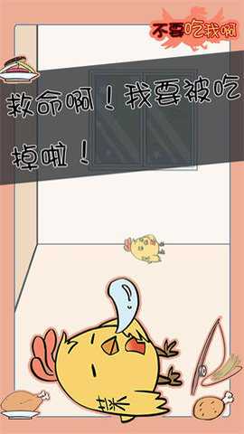不要吃我啊下载