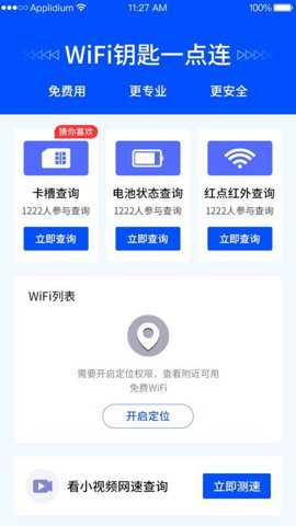 WiFi钥匙一点连下载