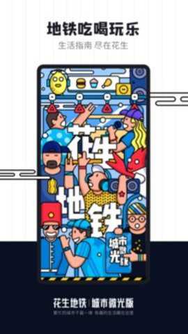 花生地铁下载